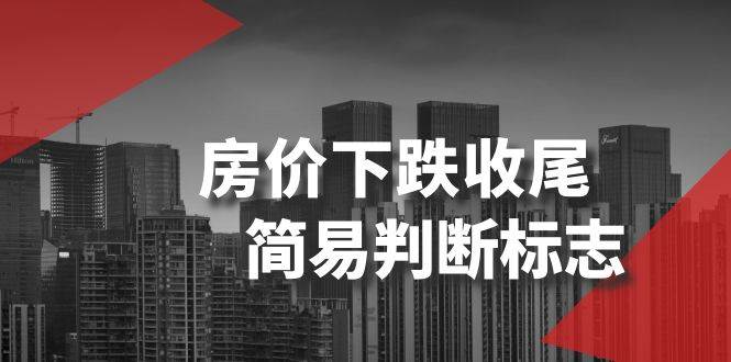 某公众号付费文章《房价下跌收尾-简易判断标志》汇创网-网创项目_汇创网_中创网_福缘网_冒泡网_资源整合平台汇创网