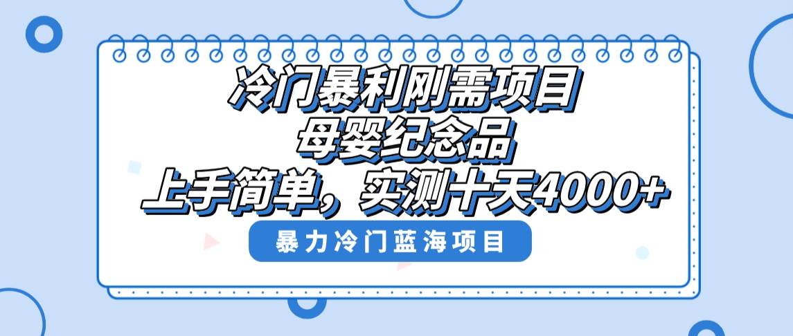 （8732期）冷门暴利刚需项目，母婴纪念品赛道，实测十天搞了4000+，小白也可上手操作汇创网-网创项目_汇创网_中创网_福缘网_冒泡网_网创项目平台汇创网