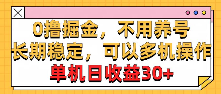 0撸掘金，不用养号，长期稳定，可以多机操作，单机日收益30+汇创网-网创项目_汇创网_中创网_福缘网_冒泡网_资源整合平台汇创网