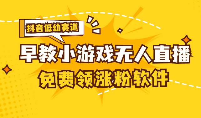 （11708期）[抖音早教赛道无人游戏直播] 单账号日入100+，单个下载12米，日均10-30…汇创网-网创项目_汇创网_中创网_福缘网_冒泡网_网创项目平台汇创网