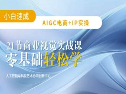 AIGC电商必备实操：21节平面设计实战课，教你玩转AI汇创网-网创项目_汇创网_中创网_福缘网_冒泡网_网创项目平台汇创网