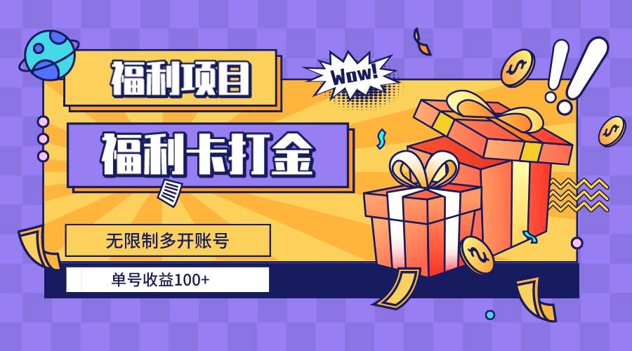 （8467期）福利卡打金，无限制多开账号，单号收益100+汇创网-网创项目_汇创网_中创网_福缘网_冒泡网_资源整合平台汇创网