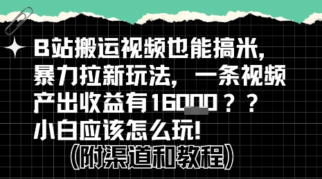 b站掘金计划？搬运视频也能挣拉新的收益，小白应该怎么玩！汇创网-网创项目_汇创网_中创网_福缘网_冒泡网_资源整合平台汇创网