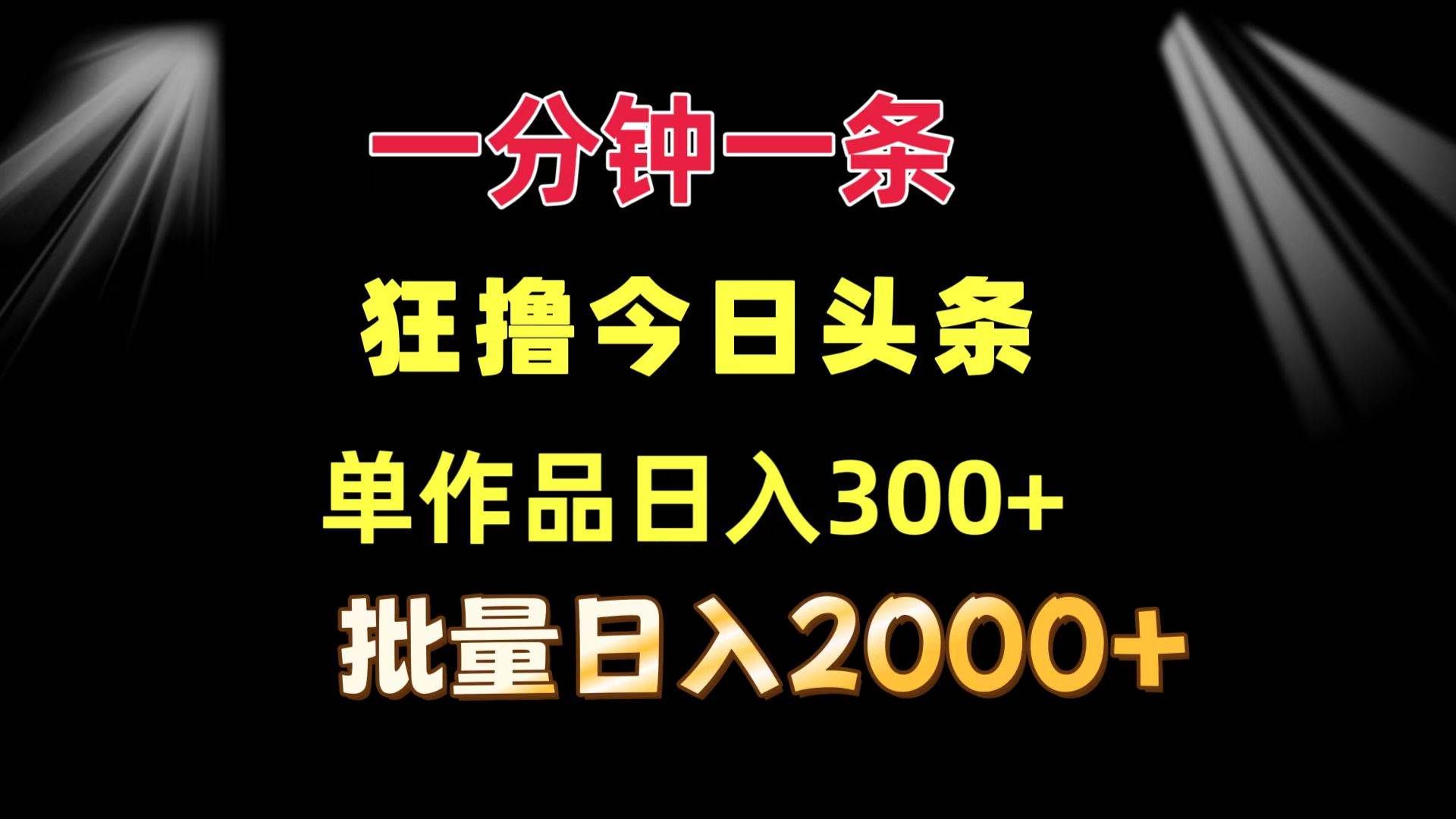 （12040期）一分钟一条  狂撸今日头条 单作品日收益300+  批量日入2000+汇创网-网创项目_汇创网_中创网_福缘网_冒泡网_网创项目平台汇创网
