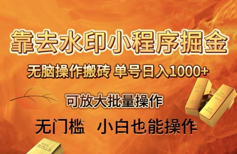靠去水印小程序无脑操作搬砖，单号日入1000+保姆级教程可放大批量操作【揭秘】汇创网-网创项目_汇创网_中创网_福缘网_冒泡网_网创项目平台汇创网