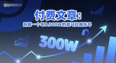 付费文章：拆解一个年入300W的喜马拉雅账号汇创网-网创项目_汇创网_中创网_福缘网_冒泡网_资源整合平台汇创网