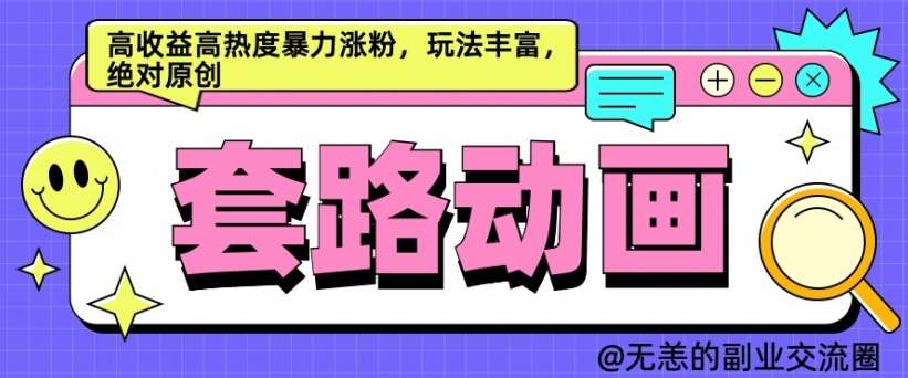 AI动画制作套路对话，高收益高热度暴力涨粉，玩法丰富，绝对原创【揭秘】汇创网-网创项目_汇创网_中创网_福缘网_冒泡网_资源整合平台汇创网