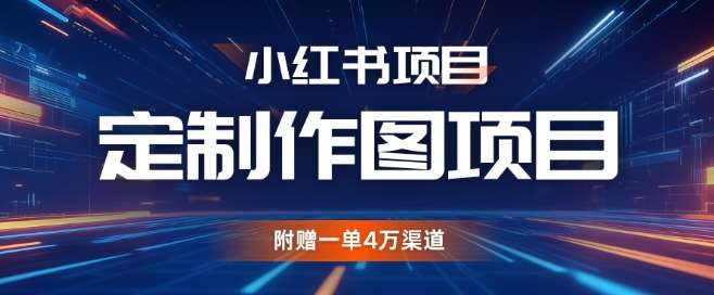 小红书私人定制图项目，附赠一单4W渠道【揭秘】汇创网-网创项目_汇创网_中创网_福缘网_冒泡网_资源整合平台汇创网