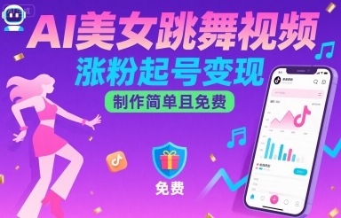 AI美女跳舞视频，涨粉起号变现，制作简单且免费汇创网-网创项目_汇创网_中创网_福缘网_冒泡网_网创项目平台汇创网