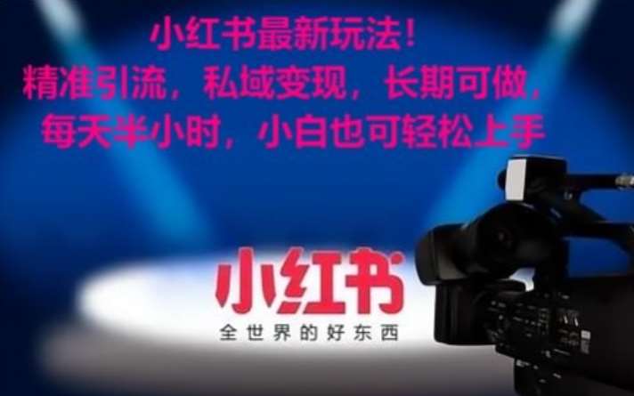 小红书最新玩法！精准引流，私域变现，长期可做，每天半小时，小白也可轻松上手【揭秘】汇创网-网创项目_汇创网_中创网_福缘网_冒泡网_资源整合平台汇创网