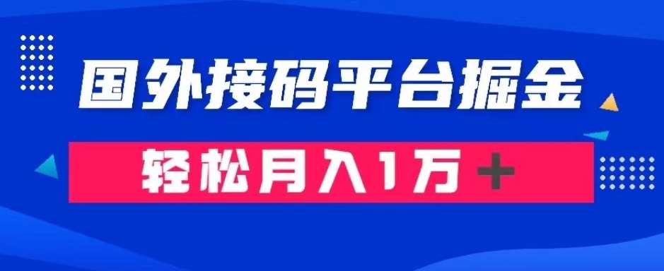 通过国外接码平台掘金：成本1.3，利润10＋，轻松月入1万＋【揭秘】网创项目_汇创网_中创网_福缘网_冒泡网_资源整合平台汇创网