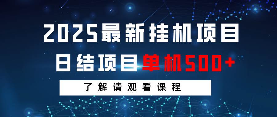2025最新挂机项目  日结 单机日入500+ 感兴趣观看课程汇创网-网创项目_汇创网_中创网_福缘网_冒泡网_资源整合平台汇创网