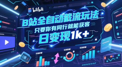 B站全自动截流玩法只要你有同行就能获客，日变现1k+【揭秘】汇创网-网创项目_汇创网_中创网_福缘网_冒泡网_资源整合平台汇创网