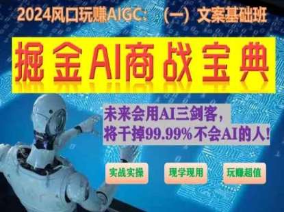 掘金AI商战宝典初级班：如何用AI做文案(实战实操 现学现用 玩赚超值)汇创网-网创项目_汇创网_中创网_福缘网_冒泡网_资源整合平台汇创网