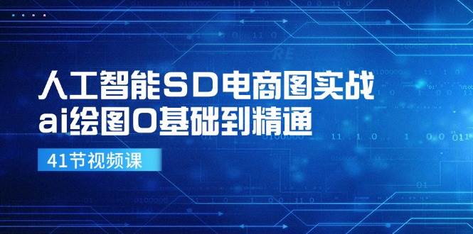 （11972期）人工智能SD电商图实战，ai绘图0基础到精通汇创网-网创项目_汇创网_中创网_福缘网_冒泡网_资源整合平台汇创网