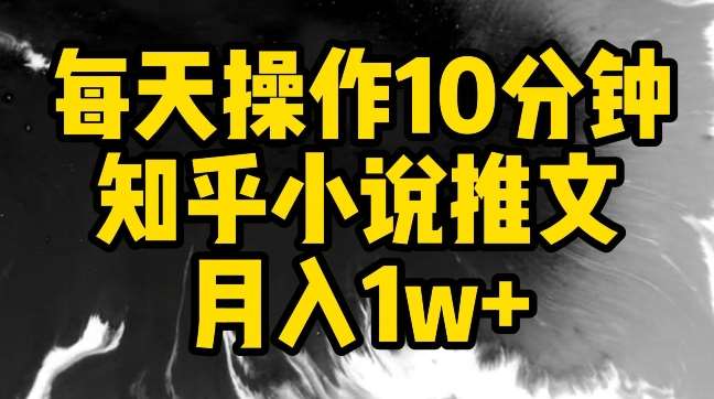 每天操作10分钟，知乎小说推文月入1w+【揭秘】汇创网-网创项目_汇创网_中创网_福缘网_冒泡网_资源整合平台汇创网