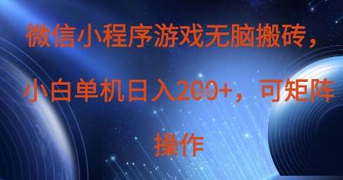 微信小程序游戏无脑搬砖，单设备日入2张+，可矩阵操作汇创网-网创项目_汇创网_中创网_福缘网_冒泡网_资源整合平台汇创网