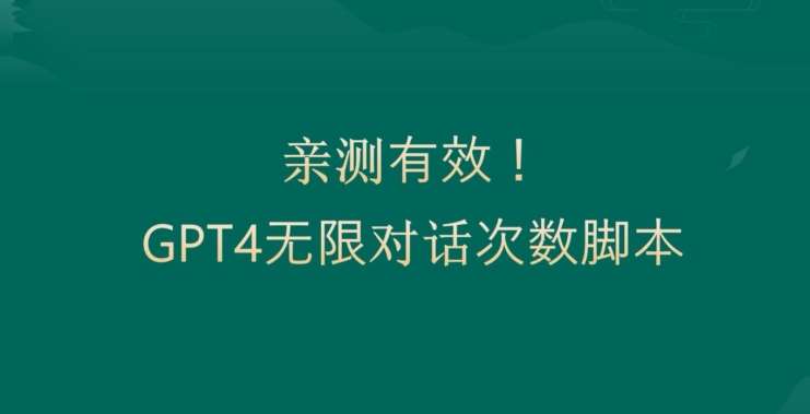 亲测有用：GPT4.0突破3小时对话次数限制！无限对话！正规且有效【揭秘】汇创网-网创项目_汇创网_中创网_福缘网_冒泡网_资源整合平台汇创网