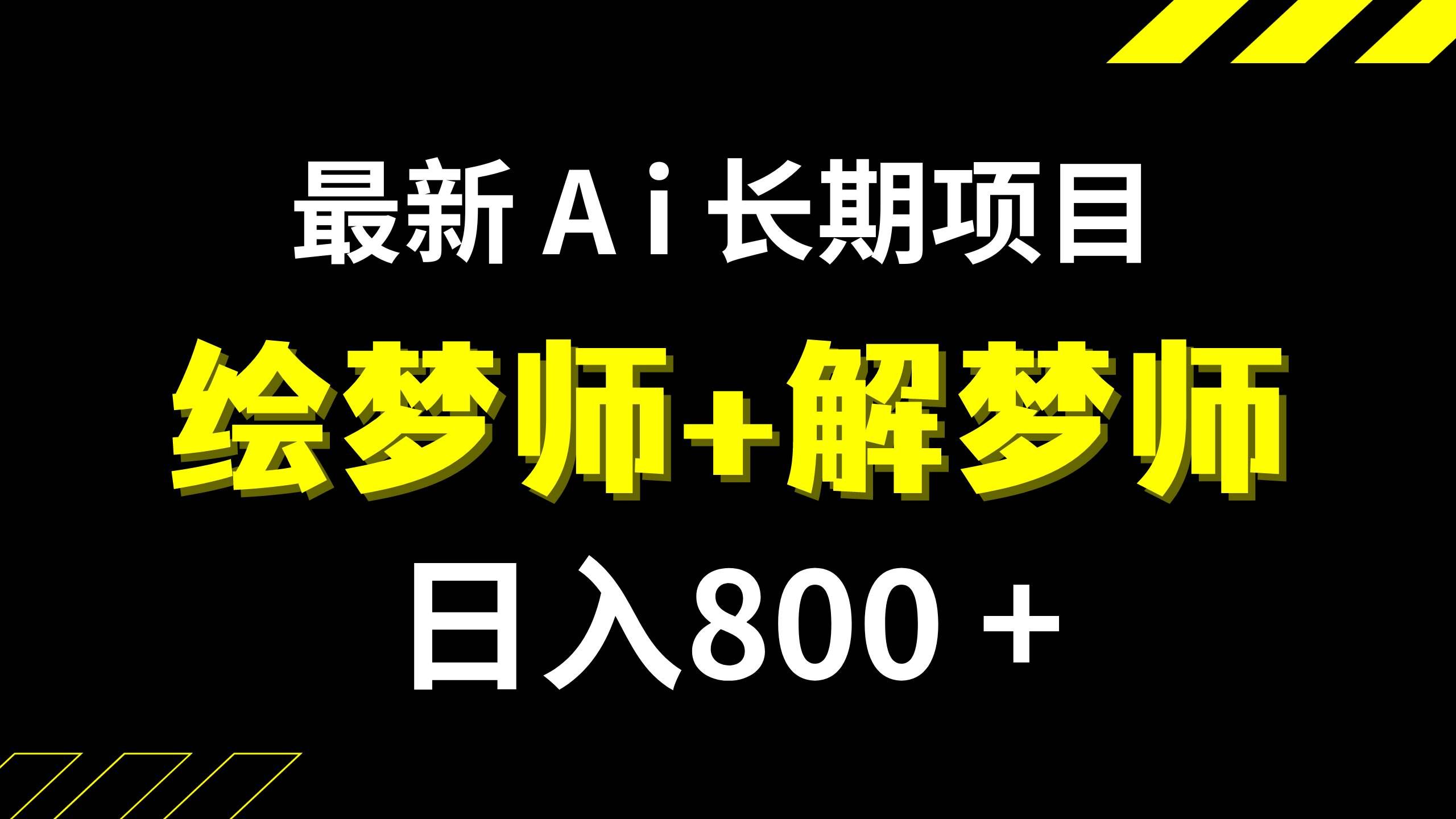 （7646期）日入800+的,最新Ai绘梦师+解梦师,长期稳定项目【内附软件+保姆级教程】汇创网-网创项目_汇创网_中创网_福缘网_冒泡网_网创项目平台汇创网