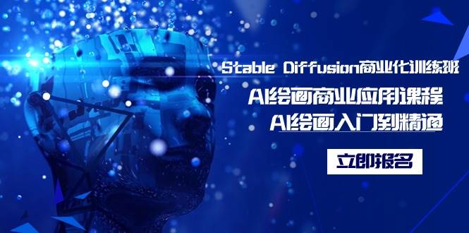 （9064期）Stable Diffusion商业化训练班，Al绘画商业应用课程，AI绘画入门到精通汇创网-网创项目_汇创网_中创网_福缘网_冒泡网_资源整合平台汇创网