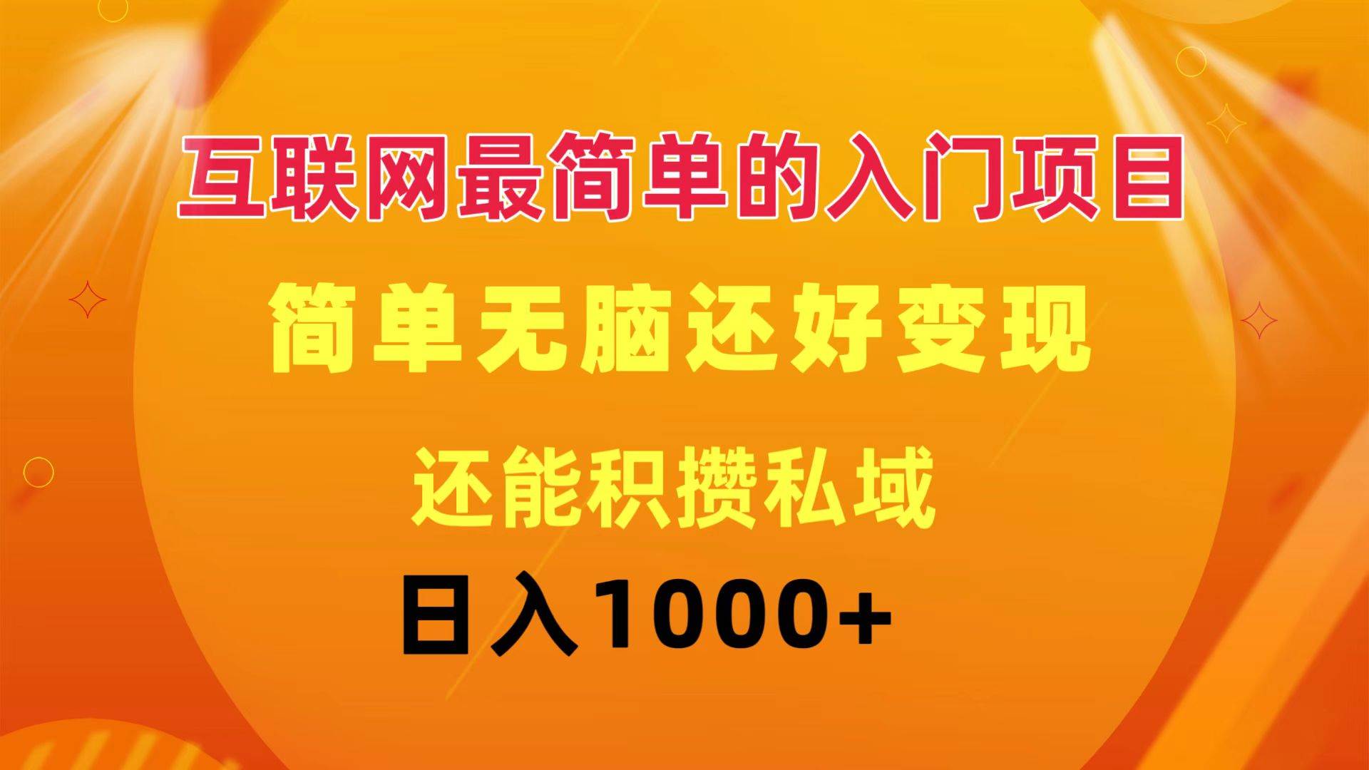 （11922期）互联网最简单的入门项目：简单无脑变现还能积攒私域一天轻松1000+汇创网-网创项目_汇创网_中创网_福缘网_冒泡网_网创项目平台汇创网