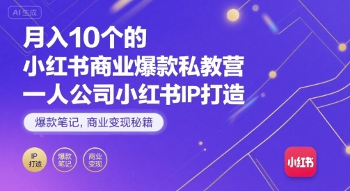 月入10个的小红书商业爆款私教营，一人公司小红书IP打造，爆款笔记，商业变现秘籍汇创网-网创项目_汇创网_中创网_福缘网_冒泡网_网创项目平台汇创网