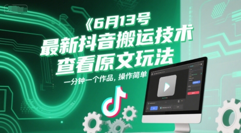 6月13号最新抖音搬运技术，查看原文玩法，一分钟一个作品，操作简单汇创网-网创项目_汇创网_中创网_福缘网_冒泡网_网创项目平台汇创网