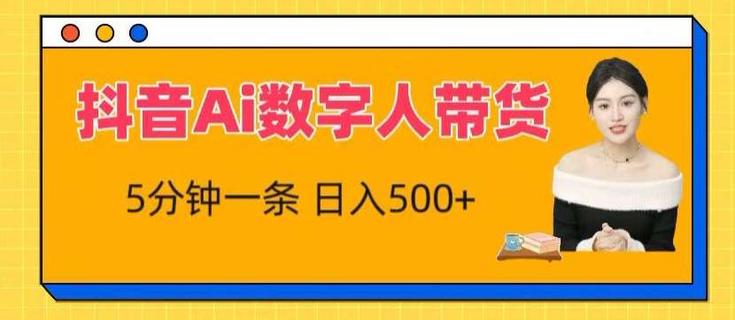 抖音Ai数字人带货，5分钟一条，流量大，小白也能快速获取收益【揭秘】汇创网-网创项目_汇创网_中创网_福缘网_冒泡网_网创项目平台汇创网