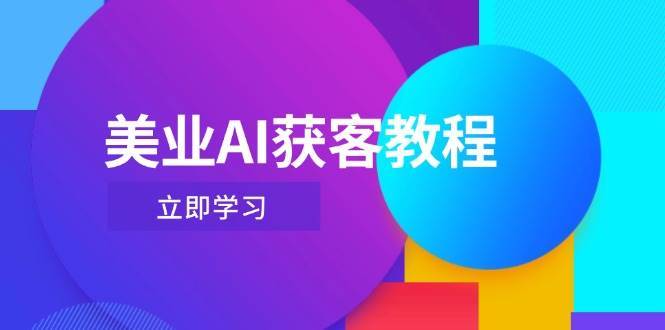 美业AI获客教程，用Deepseek+数字人，轻松玩转抖音直播间汇创网-网创项目_汇创网_中创网_福缘网_冒泡网_资源整合平台汇创网