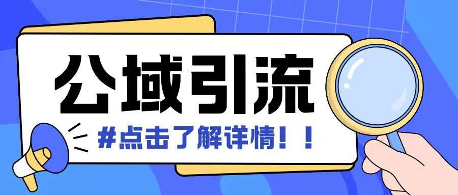 全公域平台，引流创业粉自热模版玩法，号称日引500+创业粉可矩阵操作汇创网-网创项目_汇创网_中创网_福缘网_冒泡网_资源整合平台汇创网