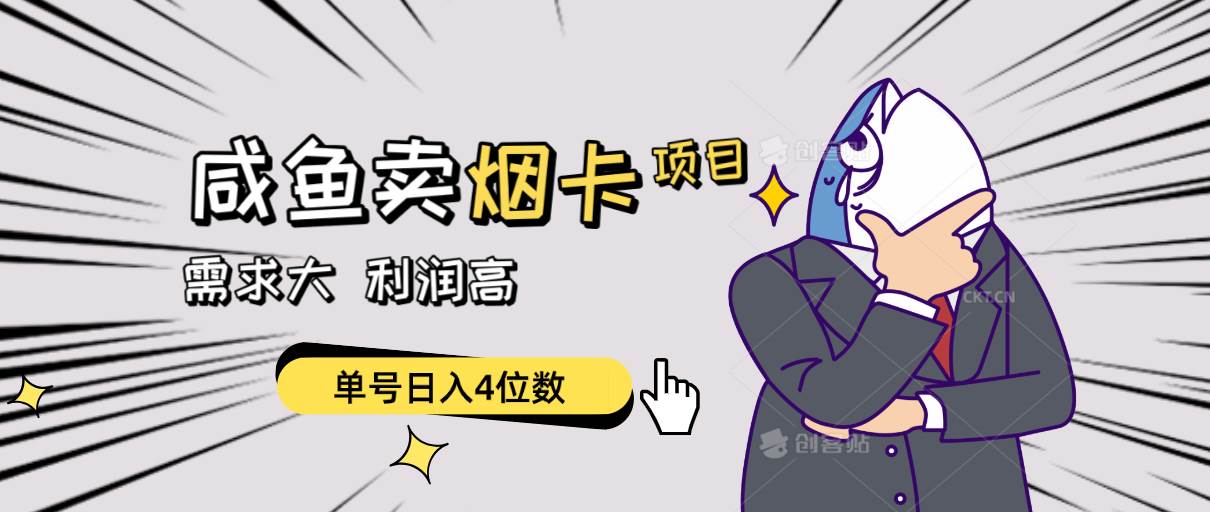 （10431期）闲鱼卖烟卡项目，需求大，利润高，单号日入4位数，可批量！汇创网-网创项目_汇创网_中创网_福缘网_冒泡网_网创项目平台汇创网