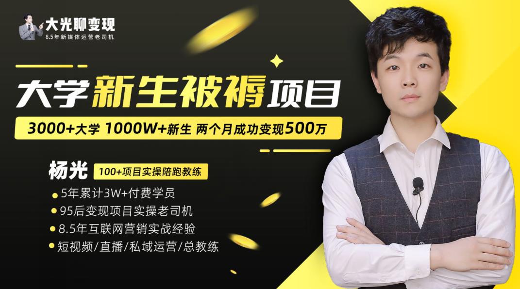 大学新生被褥蓝海项目：两个月变现500万，从0~1项目陪跑训练营汇创网-网创项目_汇创网_中创网_福缘网_冒泡网_网创项目平台汇创网