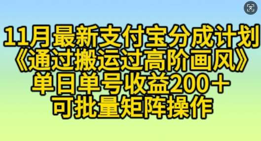 11月支付宝分成计划“通过搬运过高阶画风”，小白操作单日单号收益200+，可放大操作【揭秘】汇创网-网创项目_汇创网_中创网_福缘网_冒泡网_资源整合平台汇创网