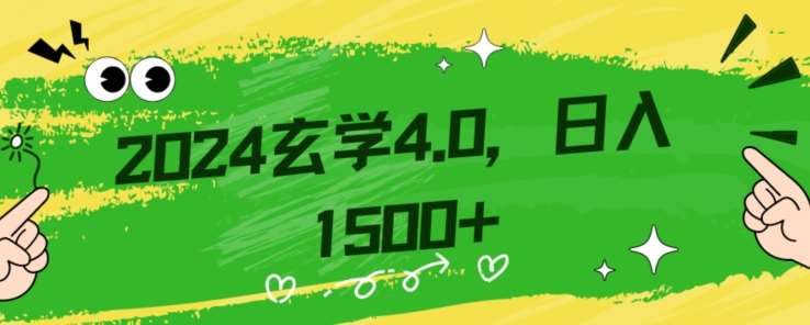 零基础小白也能掌握的玄学掘金秘籍，每日轻松赚取1500元！附带详细教学和引流技巧，快速入门【揭秘】汇创网-网创项目_汇创网_中创网_福缘网_冒泡网_资源整合平台汇创网