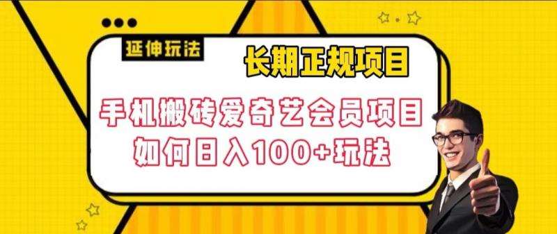 长期正规项目，手机搬砖爱奇艺会员项目，如何日入100+玩法【揭秘】汇创网-网创项目_汇创网_中创网_福缘网_冒泡网_资源整合平台汇创网