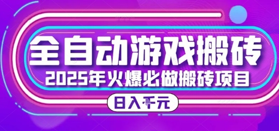 25年火爆搬砖项目，全自动游戏打金搬砖，日入1k，全程指导新手可做【揭秘】汇创网-网创项目_汇创网_中创网_福缘网_冒泡网_资源整合平台汇创网