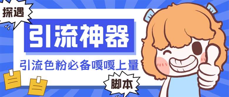 （8447期）【引流必备】探遇漂流瓶全自动引流脚本，引流色粉必备神器嘎嘎上量【引…汇创网-网创项目_汇创网_中创网_福缘网_冒泡网_资源整合平台汇创网