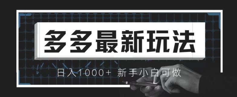 价值4980的拼多多最新玩法，月入3w【新手小白必备项目】【揭秘】汇创网-网创项目_汇创网_中创网_福缘网_冒泡网_网创项目平台汇创网
