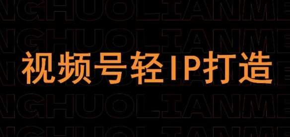视频号线上课程，视频号轻IP打造汇创网-网创项目_汇创网_中创网_福缘网_冒泡网_网创项目平台汇创网