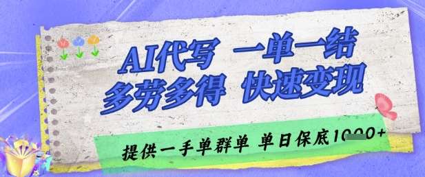 AI代写接单，一单一结多劳多得，当天做当天见收益，单子接不完，日入多张【揭秘】汇创网-网创项目_汇创网_中创网_福缘网_冒泡网_网创项目平台汇创网