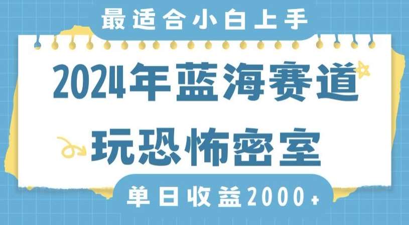 2024年蓝海赛道玩恐怖密室日入2000+，无需露脸，不要担心不会玩游戏，小白直接上手，保姆式教学【揭秘】汇创网-网创项目_汇创网_中创网_福缘网_冒泡网_资源整合平台汇创网