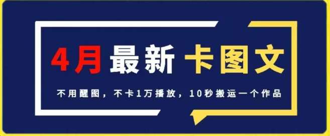 4月抖音最新卡图文，不用醒图，不卡1万播放，10秒搬运一个作品【揭秘】汇创网-网创项目_汇创网_中创网_福缘网_冒泡网_网创项目平台汇创网