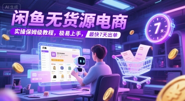 闲鱼无货源电商，实操保姆级教程，极易上手，最快7天出单汇创网-网创项目_汇创网_中创网_福缘网_冒泡网_资源整合平台汇创网