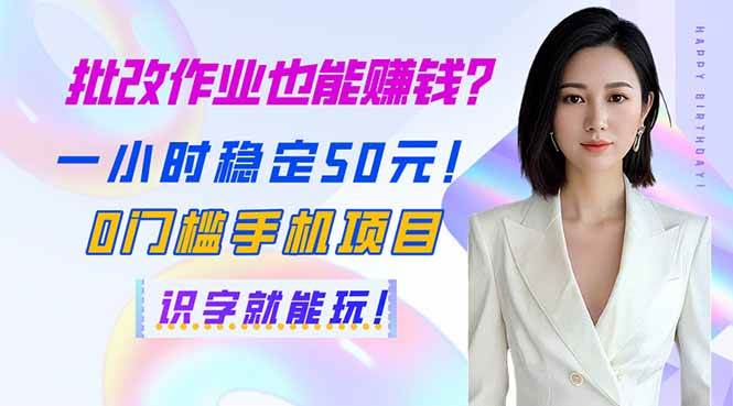 （14188期）批改作业也能赚钱？一小时稳定50元！0门槛手机项目，识字就能玩！汇创网-网创项目_汇创网_中创网_福缘网_冒泡网_资源整合平台汇创网