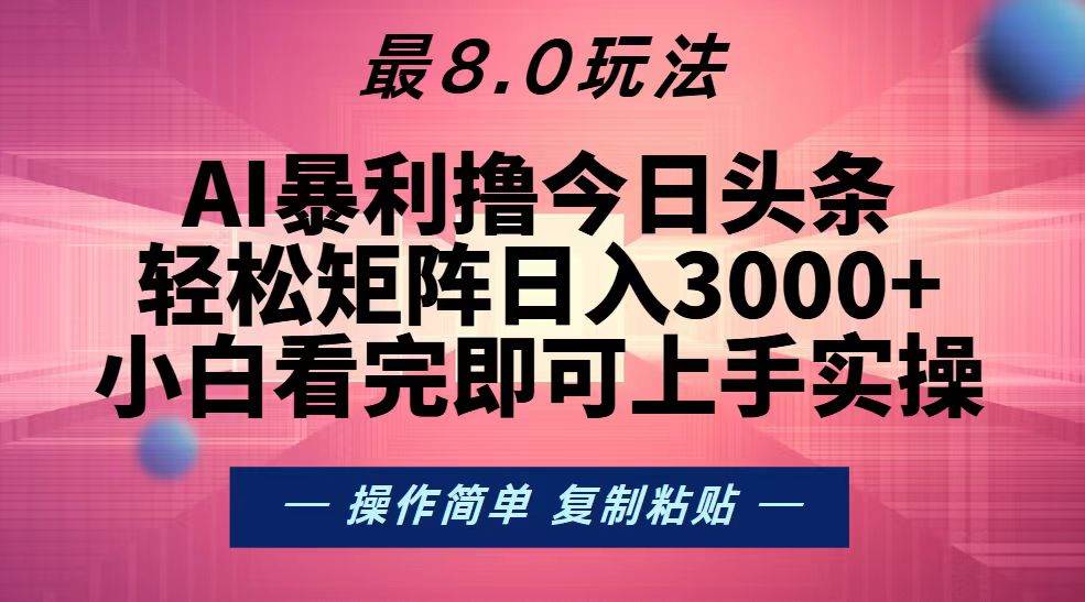 （13339期）今日头条最新8.0玩法，轻松矩阵日入3000+汇创网-网创项目_汇创网_中创网_福缘网_冒泡网_资源整合平台汇创网