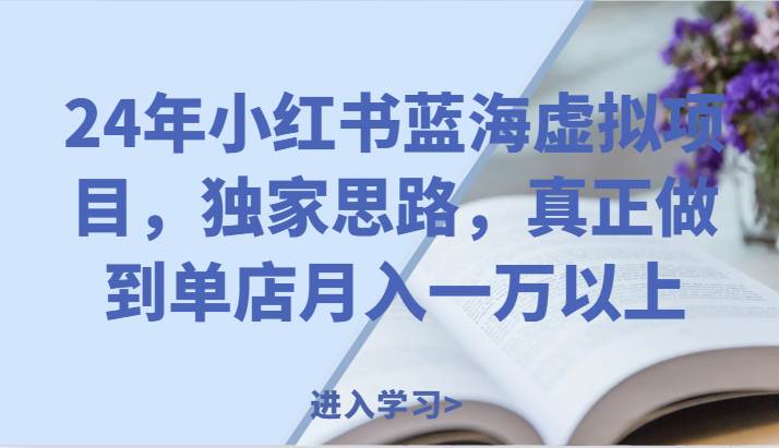 24年小红书蓝海虚拟项目，独家思路，真正做到单店月入一万以上。汇创网-网创项目_汇创网_中创网_福缘网_冒泡网_网创项目平台汇创网