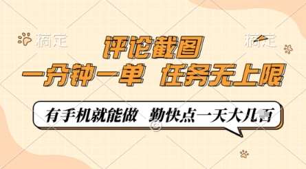 评论截图，0.5元一单，一分钟一单，有手机就能做，任务无上限，勤快点一天几张【揭秘】汇创网-网创项目_汇创网_中创网_福缘网_冒泡网_网创项目平台汇创网