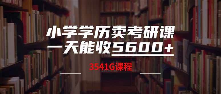 （14561期）小学学历卖考研课程，一天收5600（附3580G考研合集）汇创网-网创项目_汇创网_中创网_福缘网_冒泡网_资源整合平台汇创网