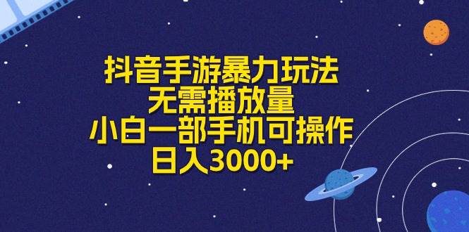 抖音手游暴力玩法，无需播放量，小白一部手机可操作，日入3000+汇创网-网创项目_汇创网_中创网_福缘网_冒泡网_网创项目平台汇创网