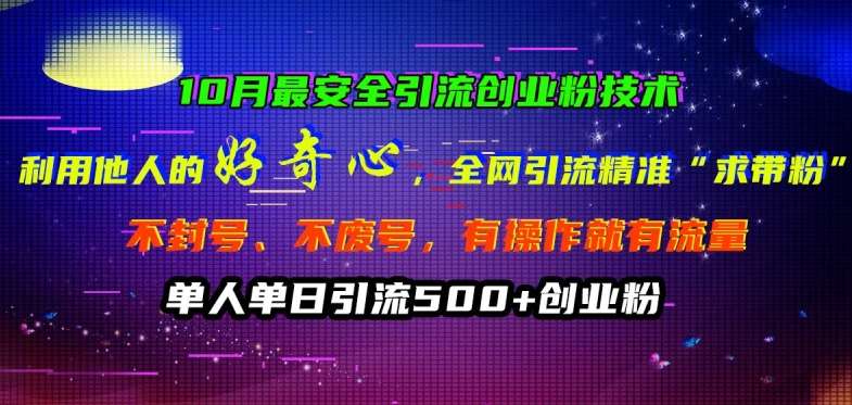10月最安全引流创业粉技术，利用他人的好奇心全网引流精准“求带粉”不封号、不废号【揭秘】汇创网-网创项目_汇创网_中创网_福缘网_冒泡网_资源整合平台汇创网